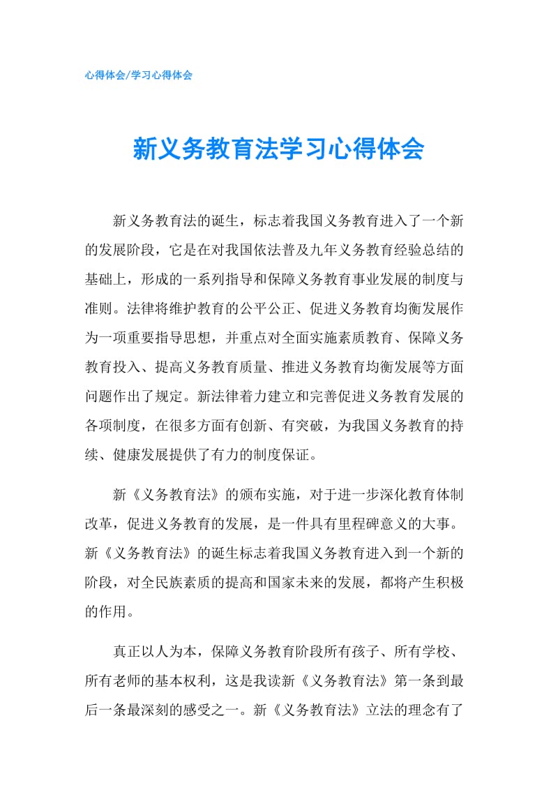 新义务教育法学习心得体会.doc_第1页