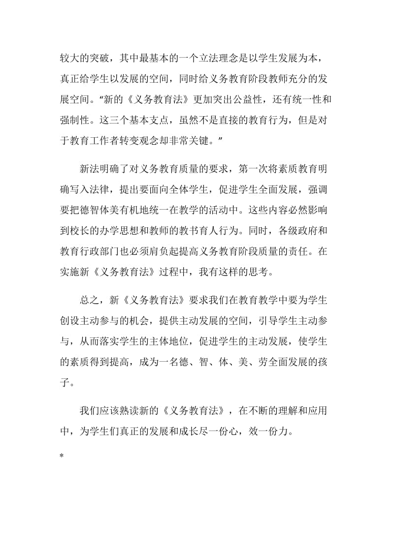 新义务教育法学习心得体会.doc_第2页