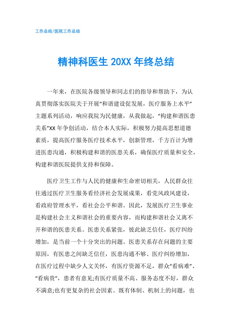 精神科医生20XX年终总结.doc_第1页