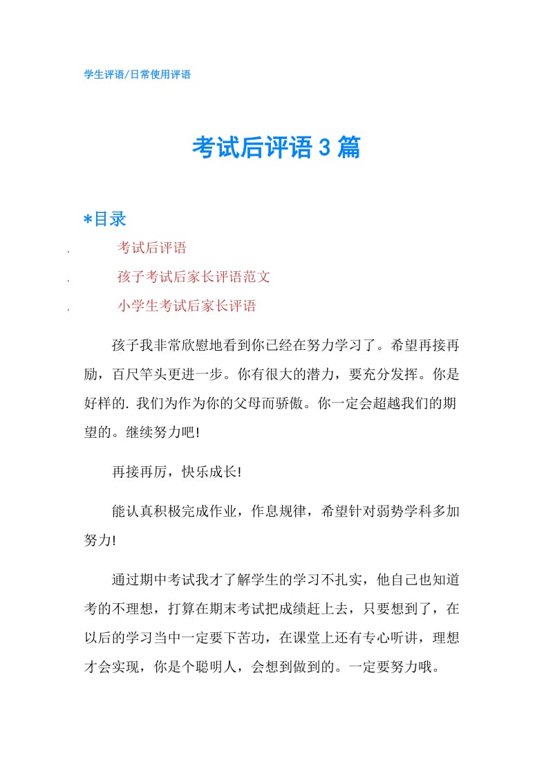 考试后评语3篇.doc_第1页