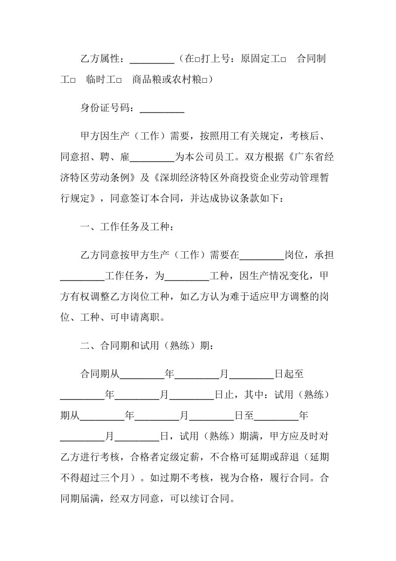 深圳市劳动合同书（外商投资企业）.doc_第2页
