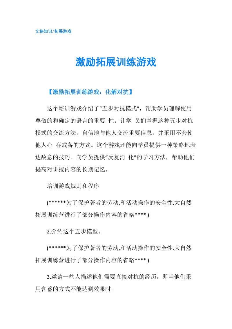 激励拓展训练游戏.doc_第1页