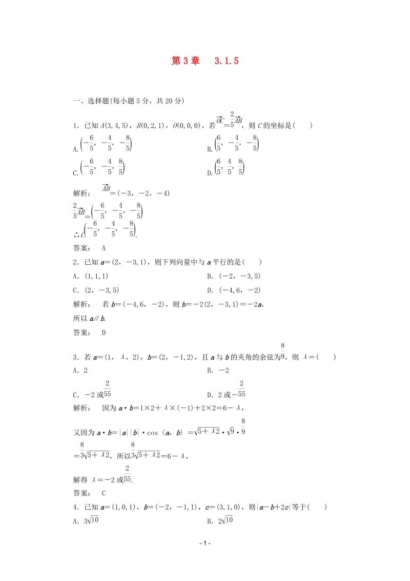 高中数学 3.1.5课时同步练习 新人教A版选修2-1_第1页