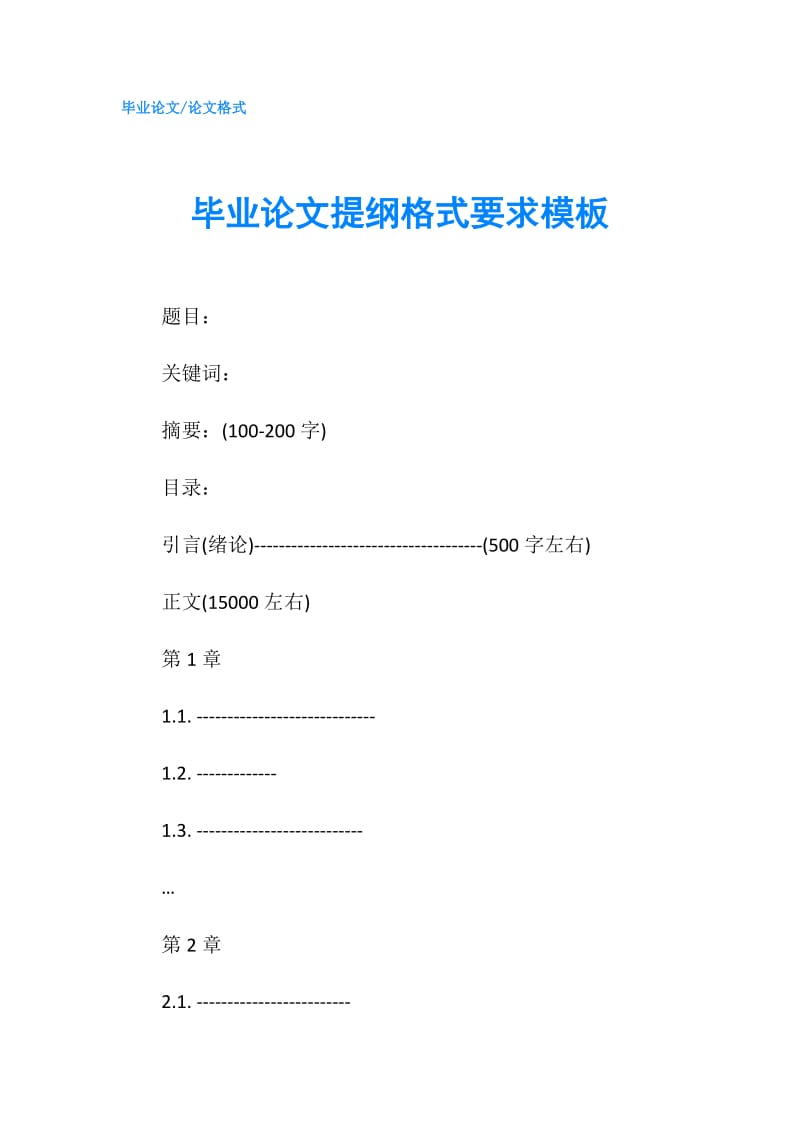 毕业论文提纲格式要求模板.doc_第1页