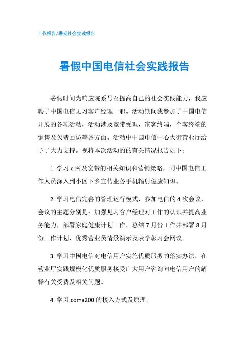 暑假中国电信社会实践报告.doc_第1页