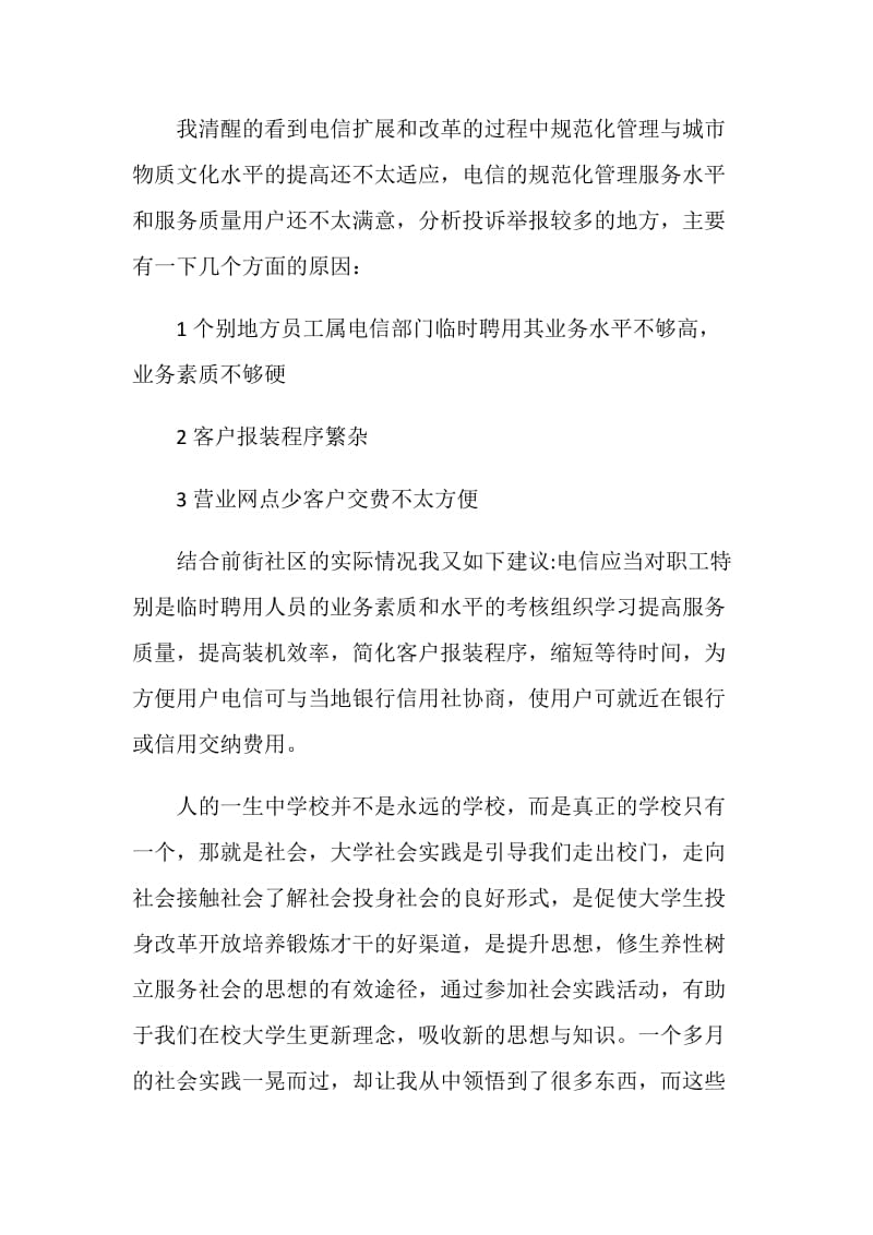 暑假中国电信社会实践报告.doc_第2页