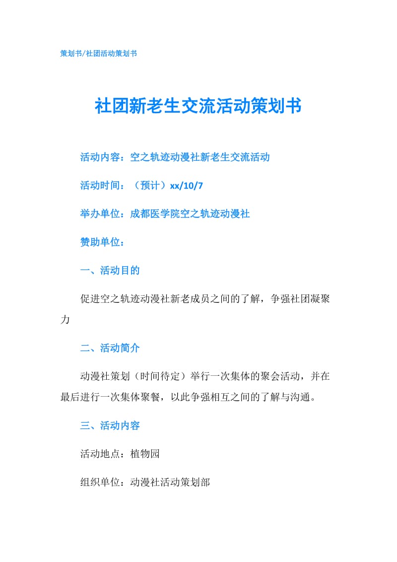 社团新老生交流活动策划书.doc_第1页