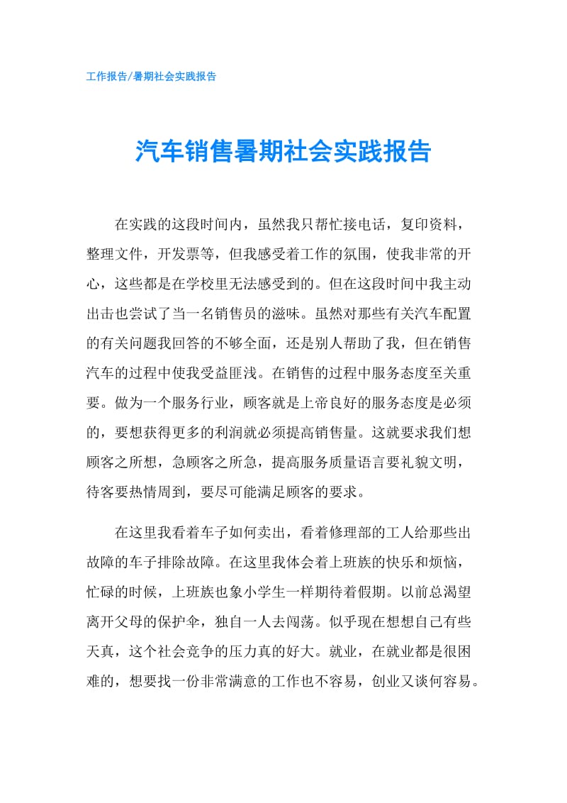 汽车销售暑期社会实践报告.doc_第1页