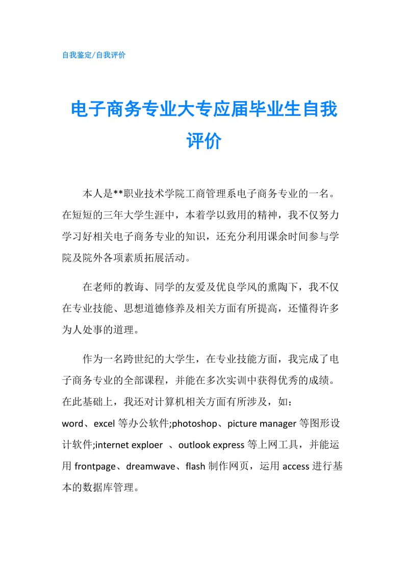 电子商务专业大专应届毕业生自我评价.doc_第1页