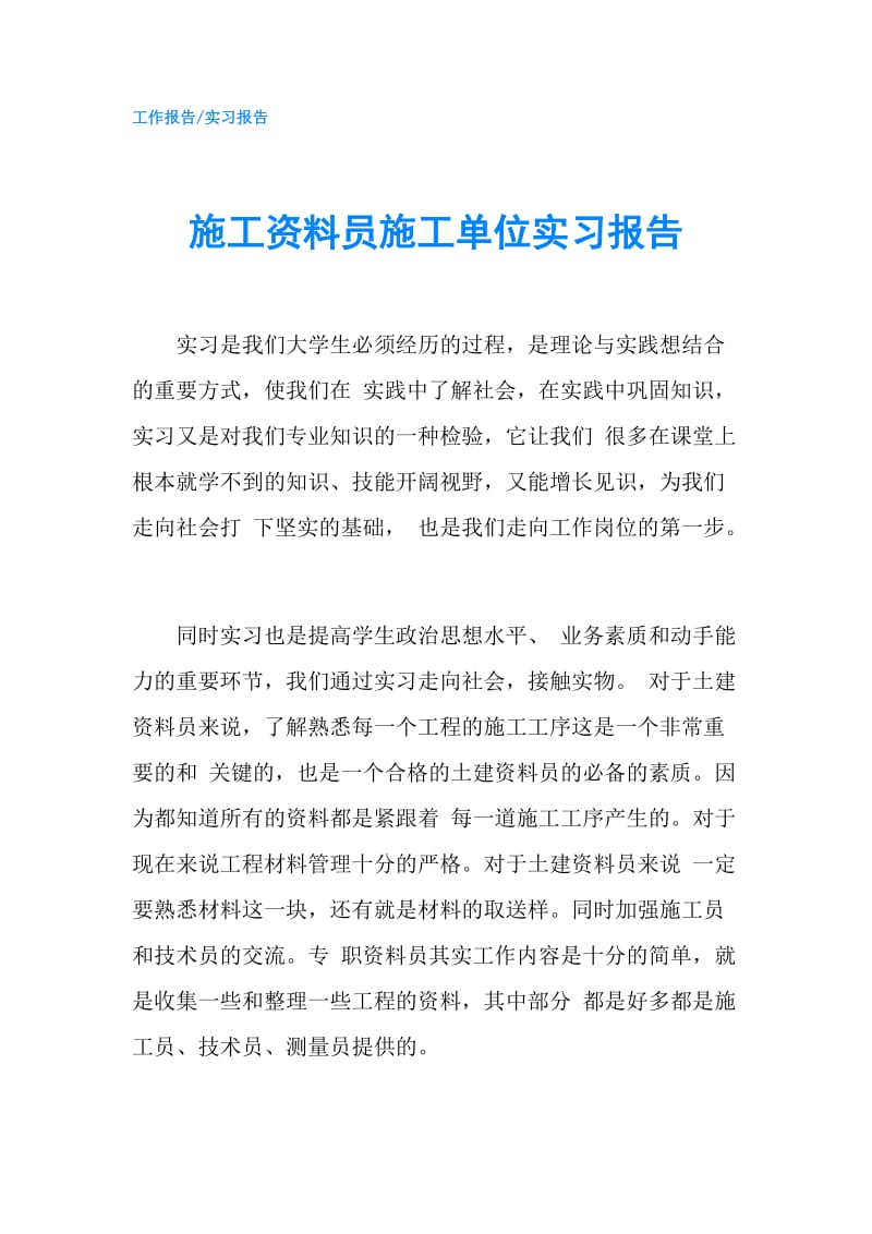 施工资料员施工单位实习报告.doc_第1页