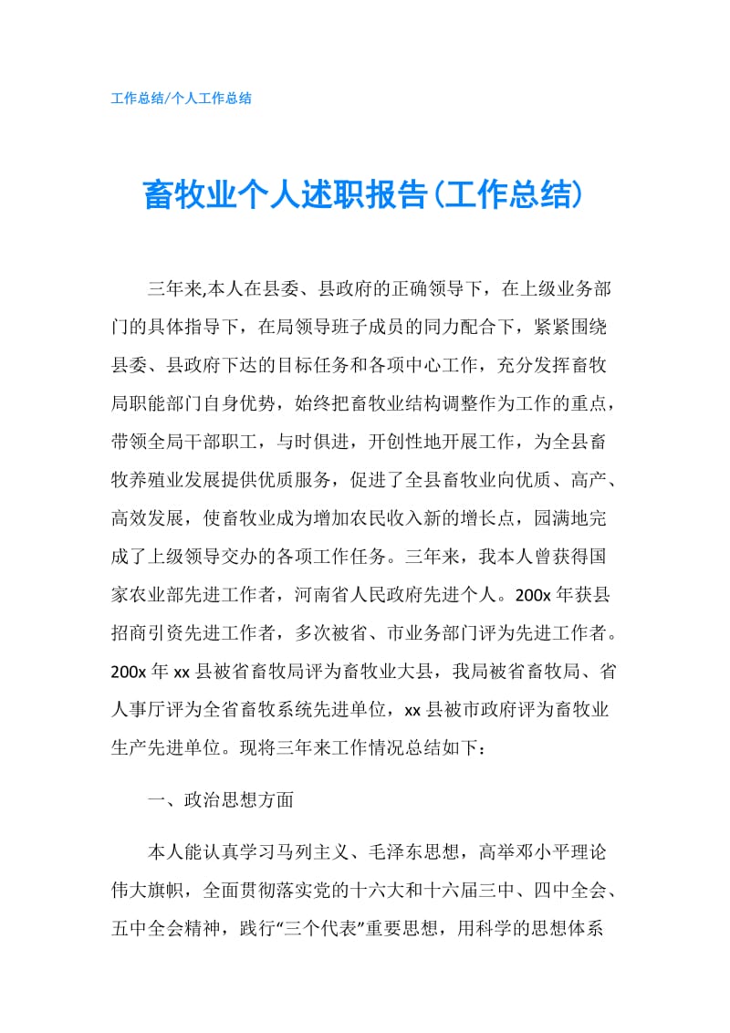 畜牧业个人述职报告(工作总结).doc_第1页