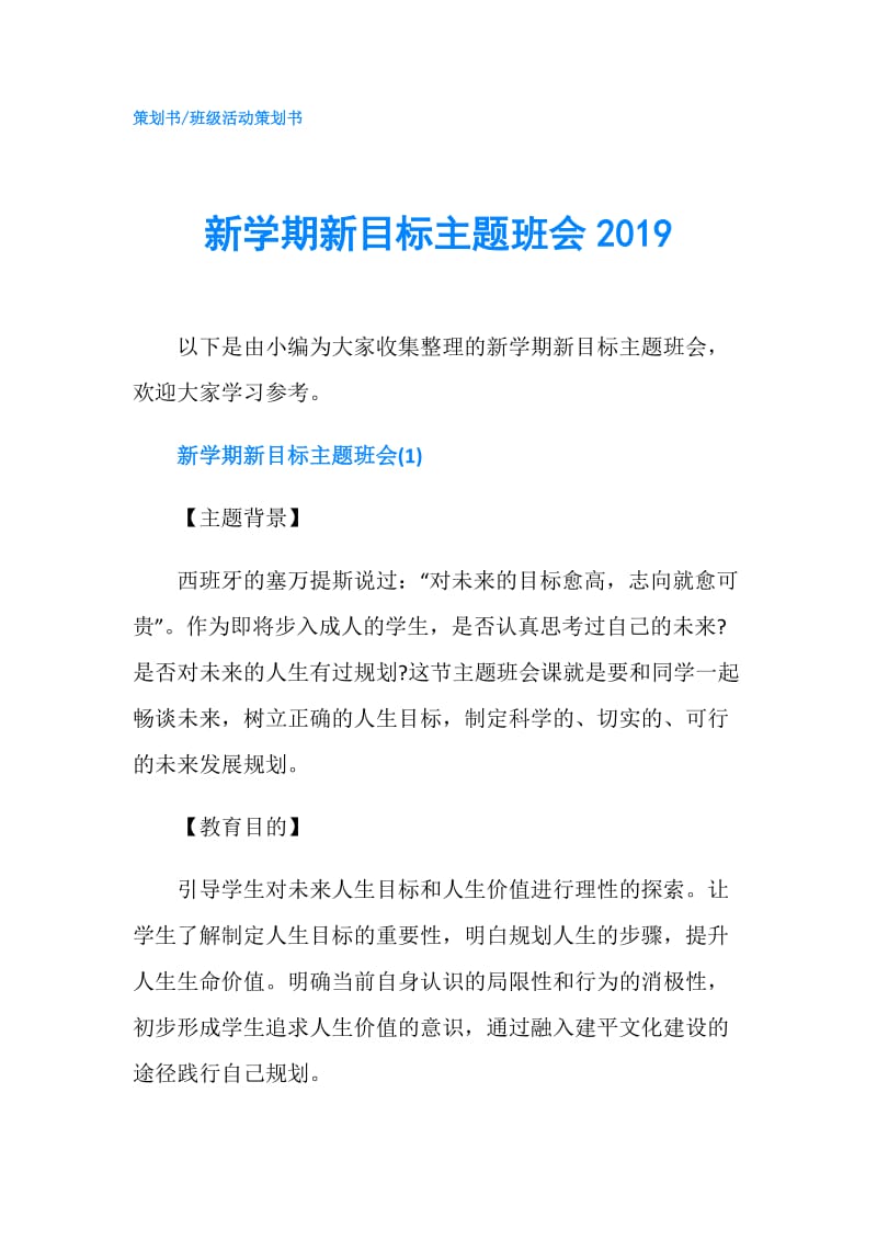 新学期新目标主题班会2019.doc_第1页