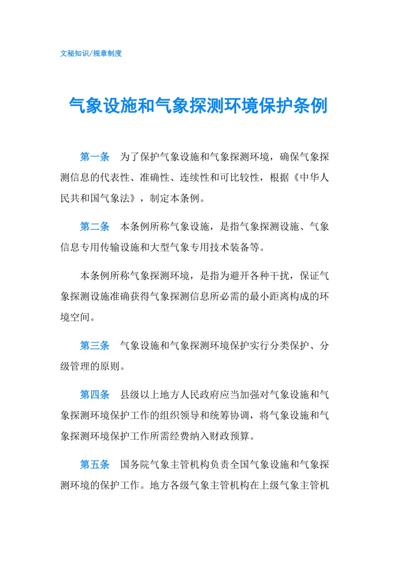 气象设施和气象探测环境保护条例.doc_第1页