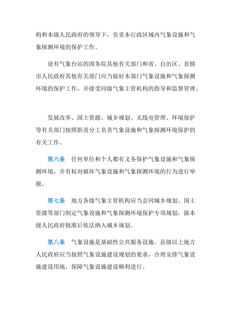 气象设施和气象探测环境保护条例.doc_第2页