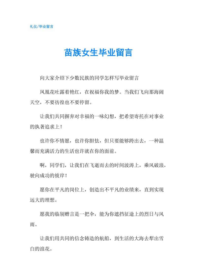 苗族女生毕业留言.doc_第1页