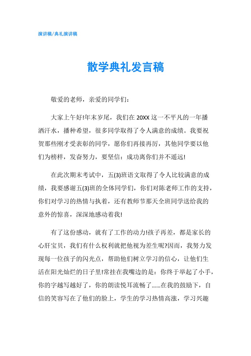 散学典礼发言稿.doc_第1页