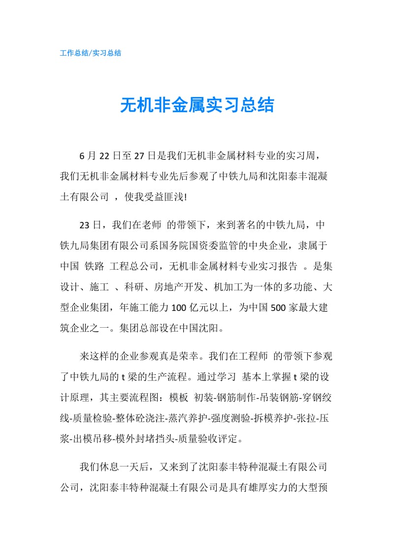 无机非金属实习总结.doc_第1页