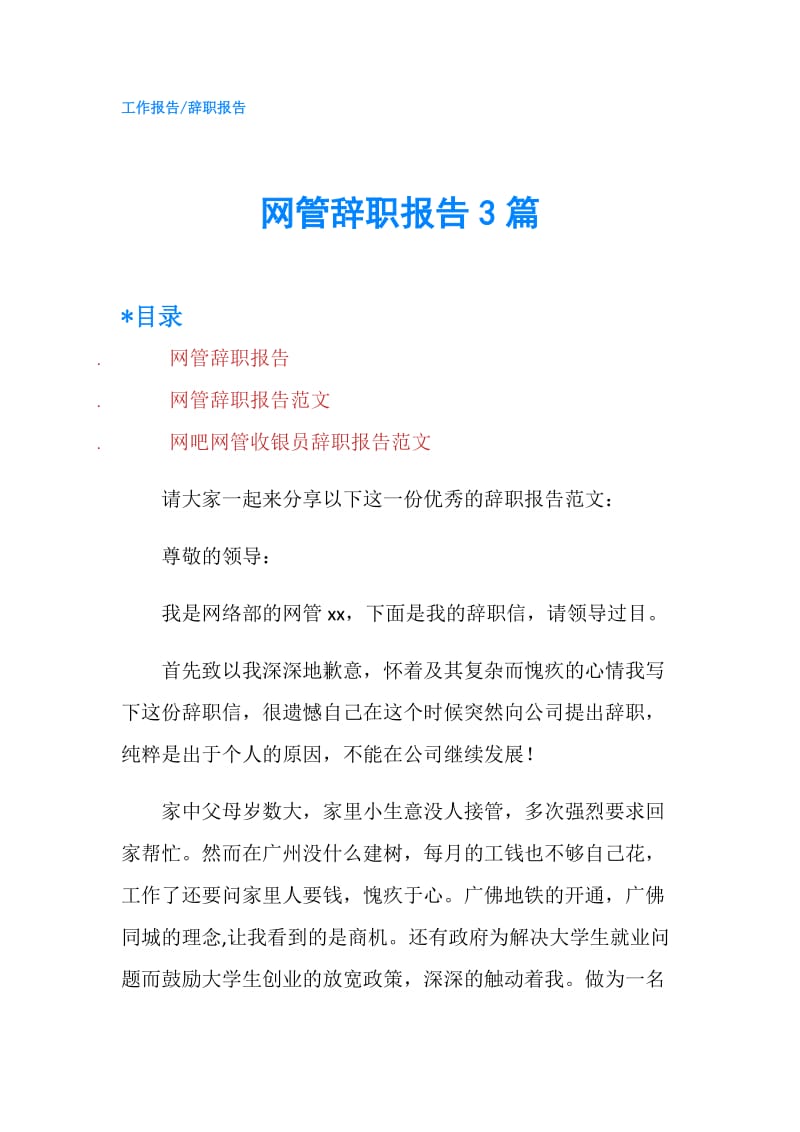 网管辞职报告3篇.doc_第1页