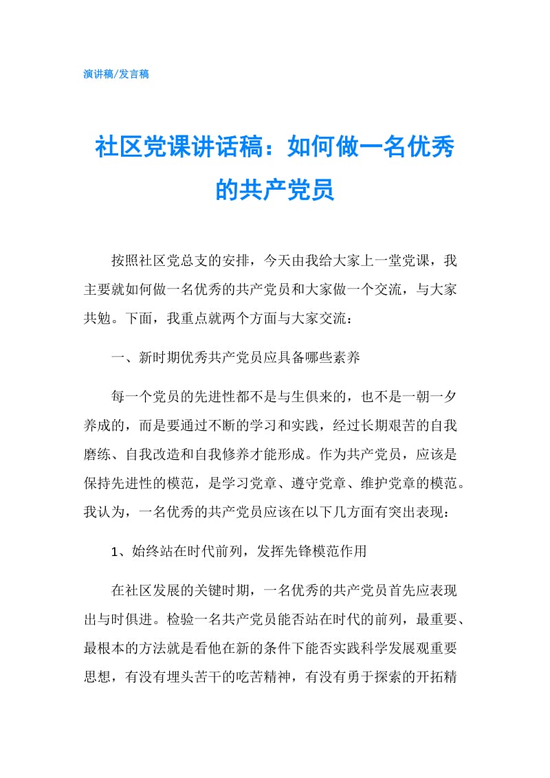 社区党课讲话稿：如何做一名优秀的共产党员.doc_第1页