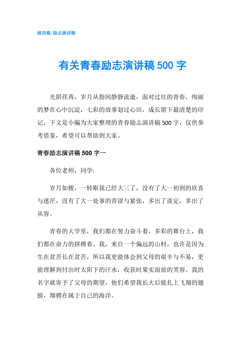 有关青春励志演讲稿500字.doc_第1页