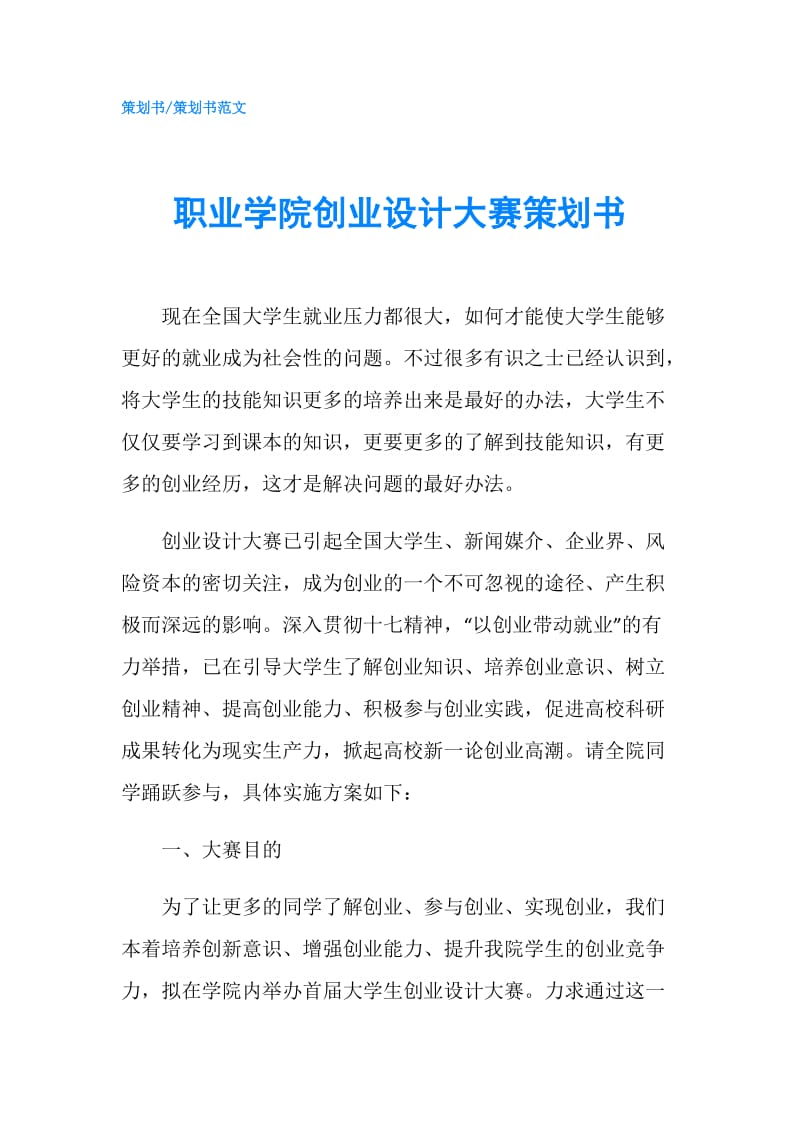 职业学院创业设计大赛策划书.doc_第1页