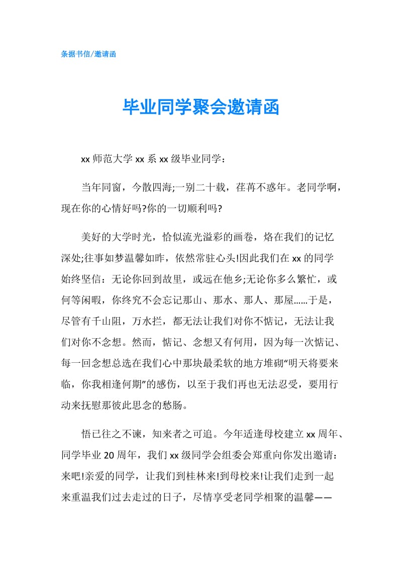 毕业同学聚会邀请函.doc_第1页