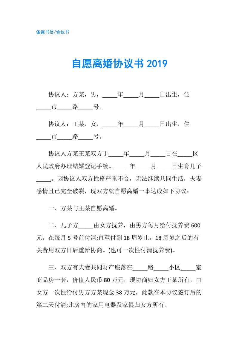 自愿离婚协议书2019.doc_第1页