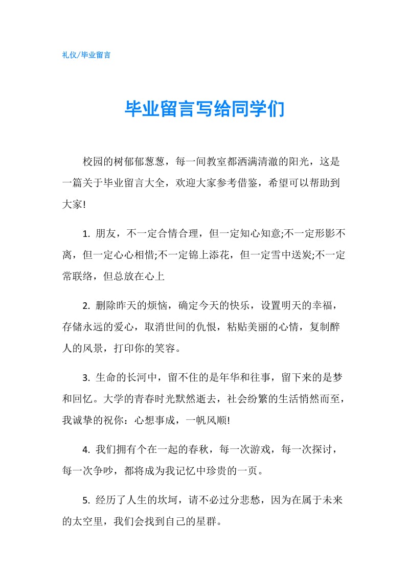 毕业留言写给同学们.doc_第1页