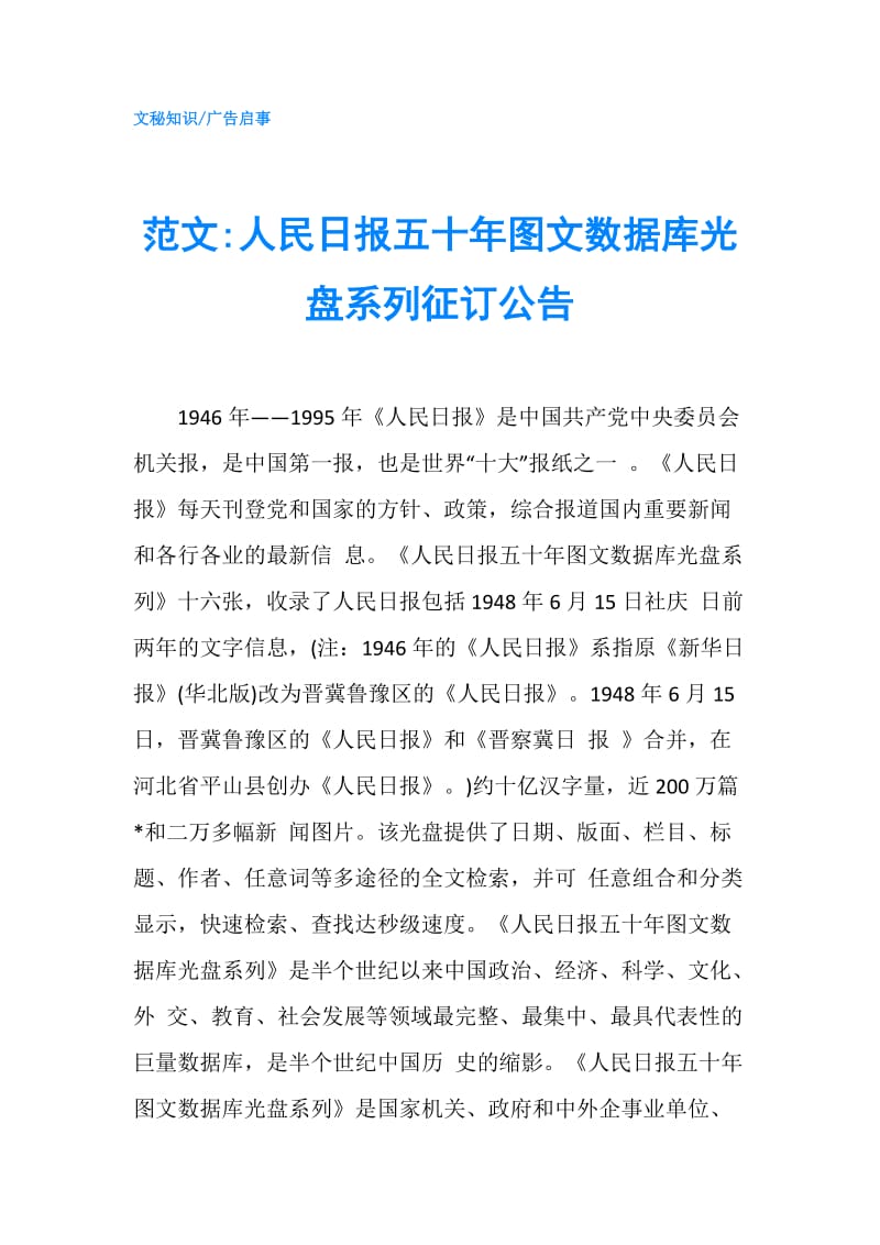 范文-人民日报五十年图文数据库光盘系列征订公告.doc_第1页