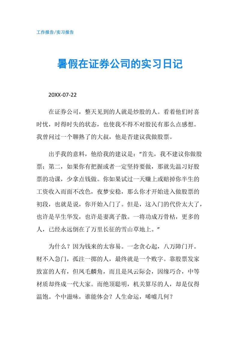 暑假在证券公司的实习日记.doc_第1页