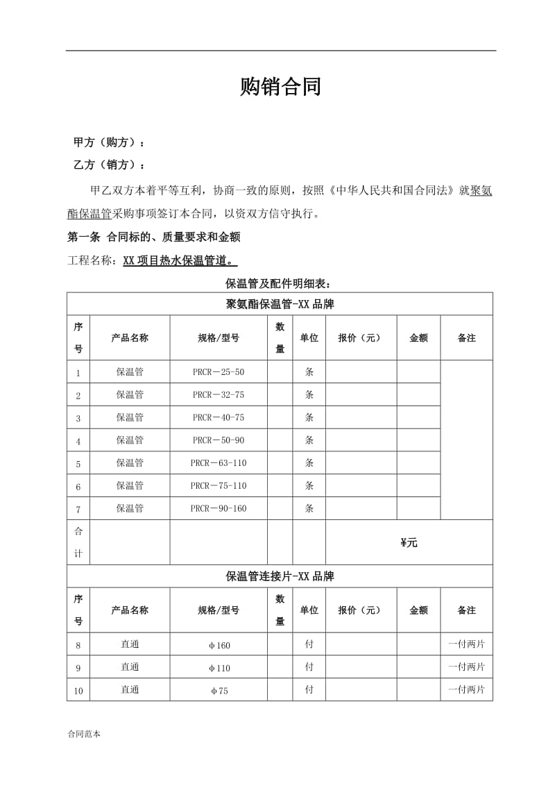 购销合同-保温管.doc_第1页