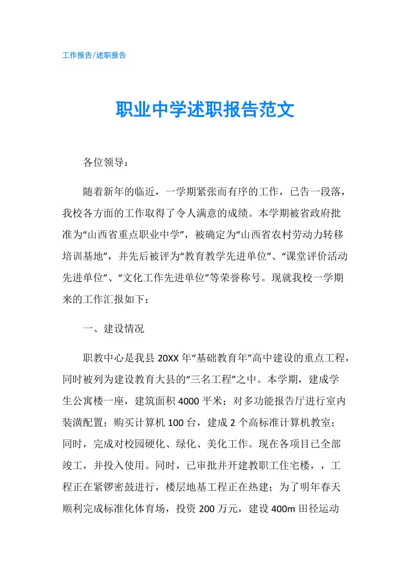 职业中学述职报告范文.doc_第1页