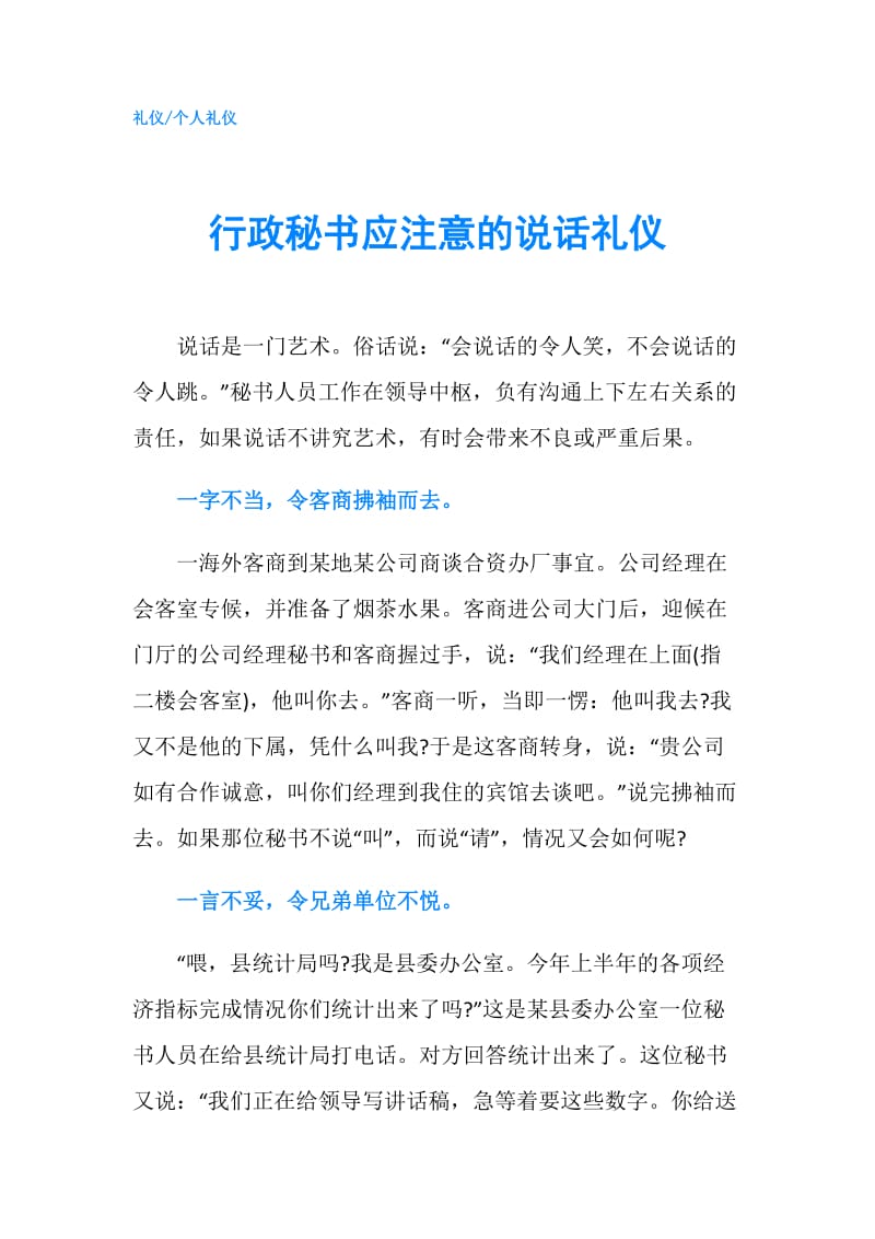 行政秘书应注意的说话礼仪.doc_第1页