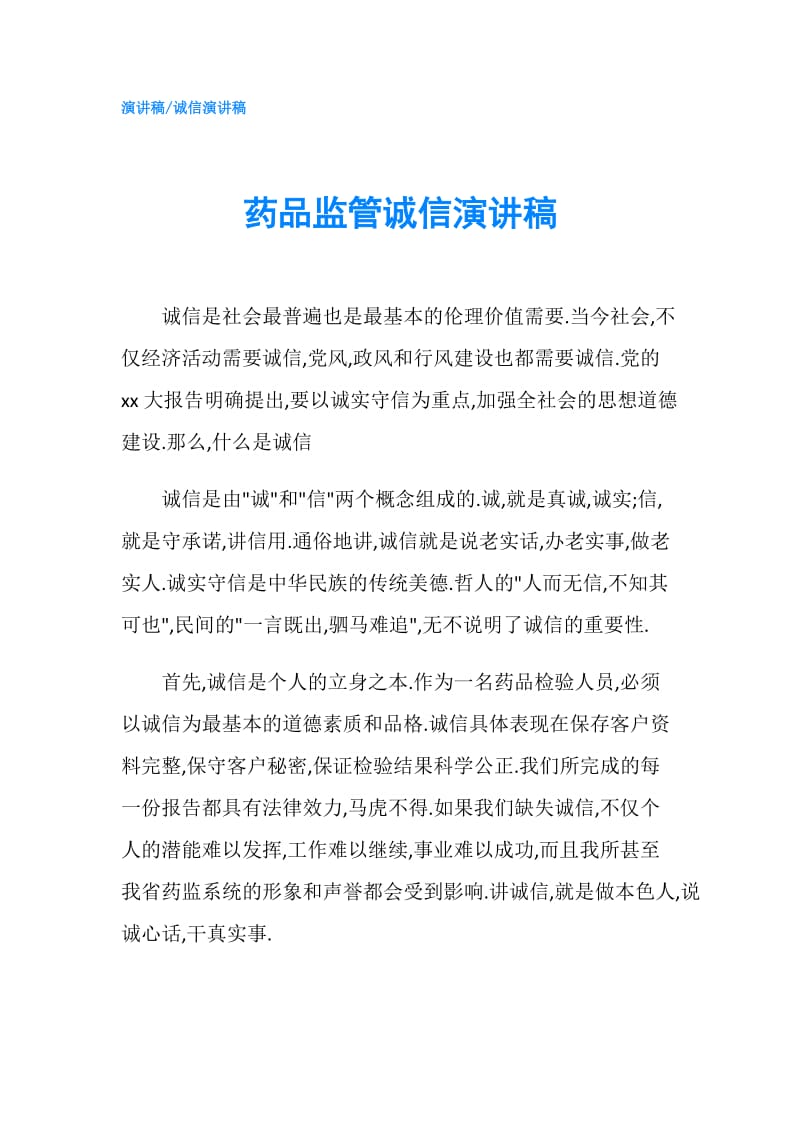 药品监管诚信演讲稿.doc_第1页