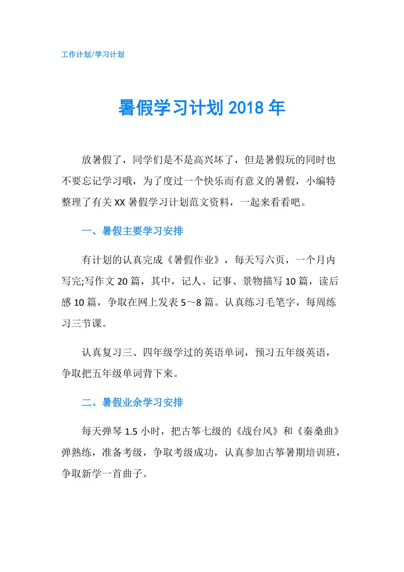 暑假学习计划2018年.doc_第1页