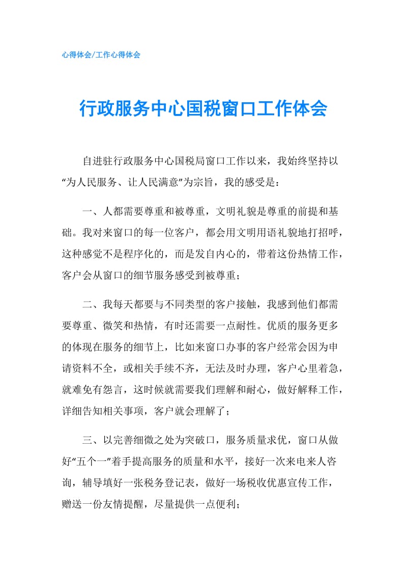 行政服务中心国税窗口工作体会.doc_第1页