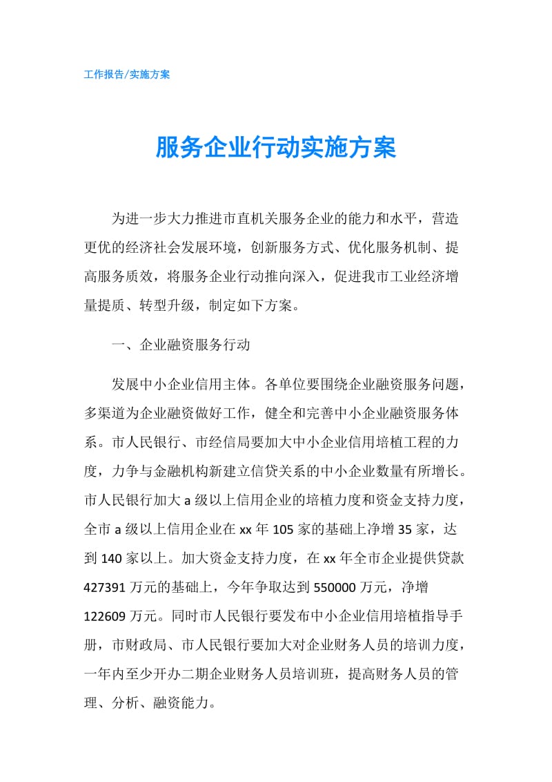 服务企业行动实施方案.doc_第1页