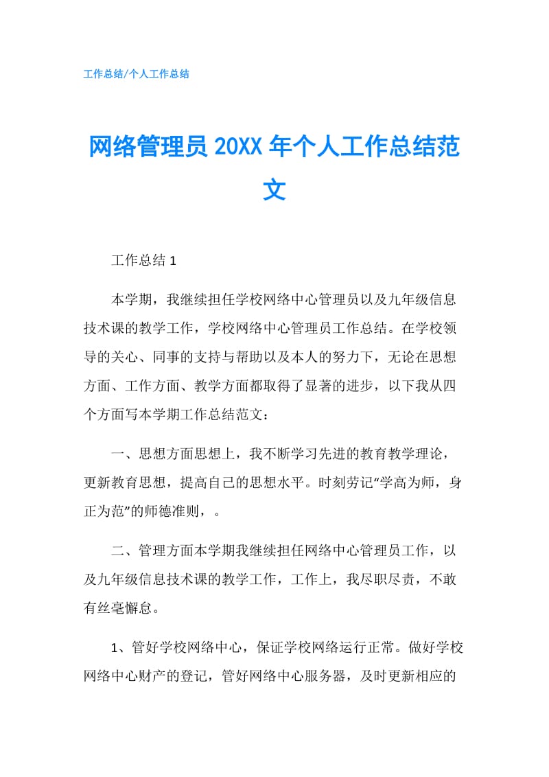 网络管理员20XX年个人工作总结范文.doc_第1页