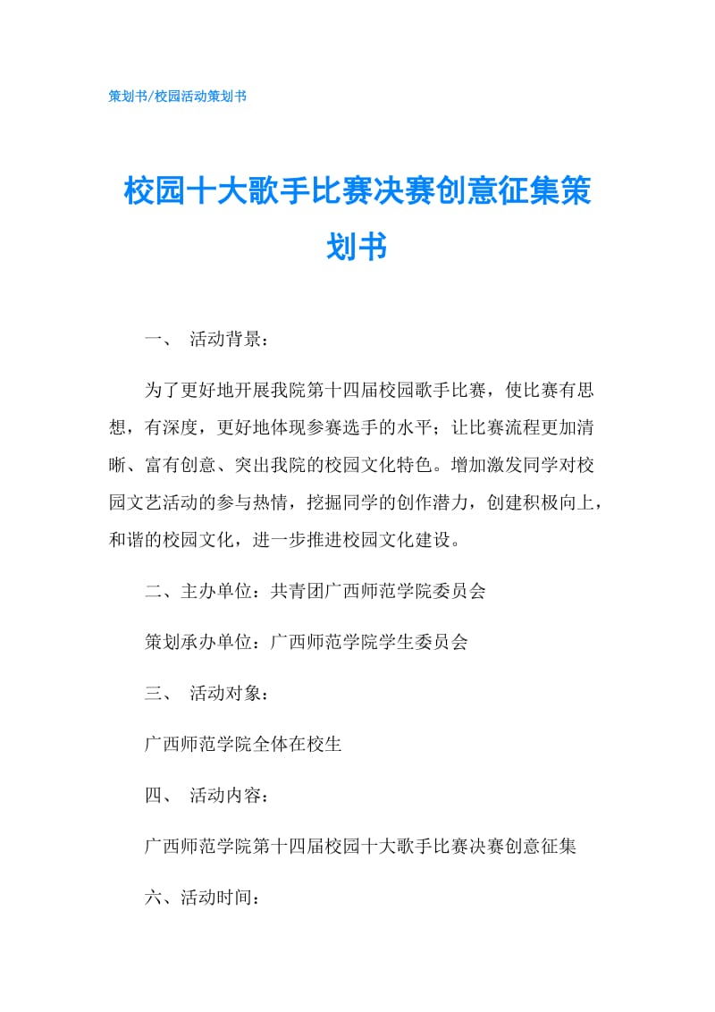 校园十大歌手比赛决赛创意征集策划书.doc_第1页