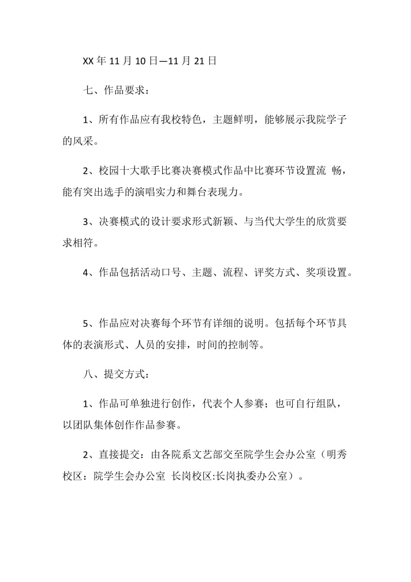 校园十大歌手比赛决赛创意征集策划书.doc_第2页