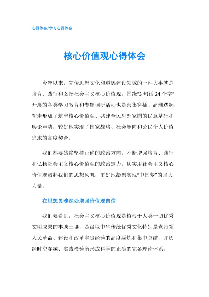 核心价值观心得体会.doc_第1页