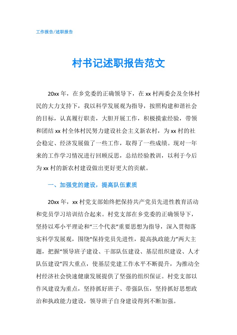 村书记述职报告范文.doc_第1页