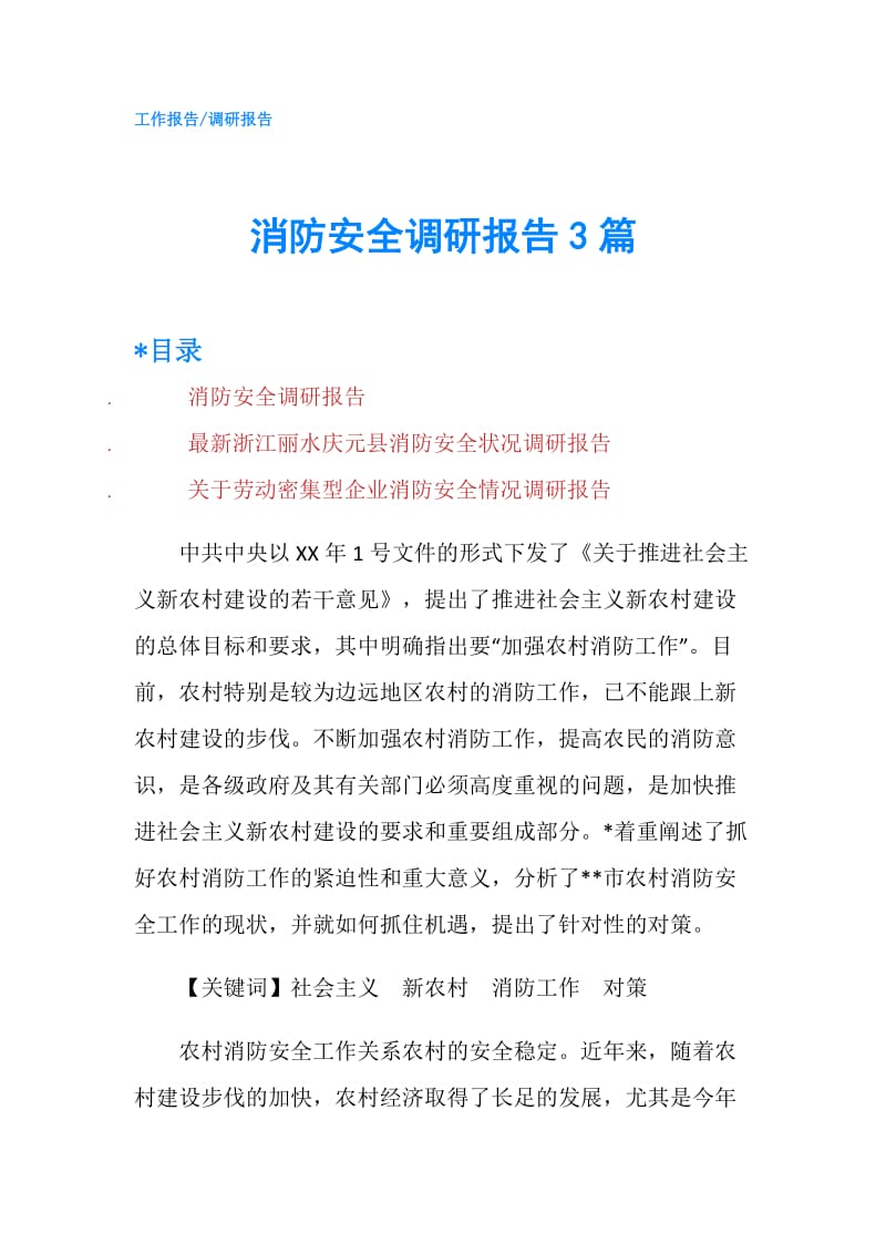 消防安全调研报告3篇.doc_第1页