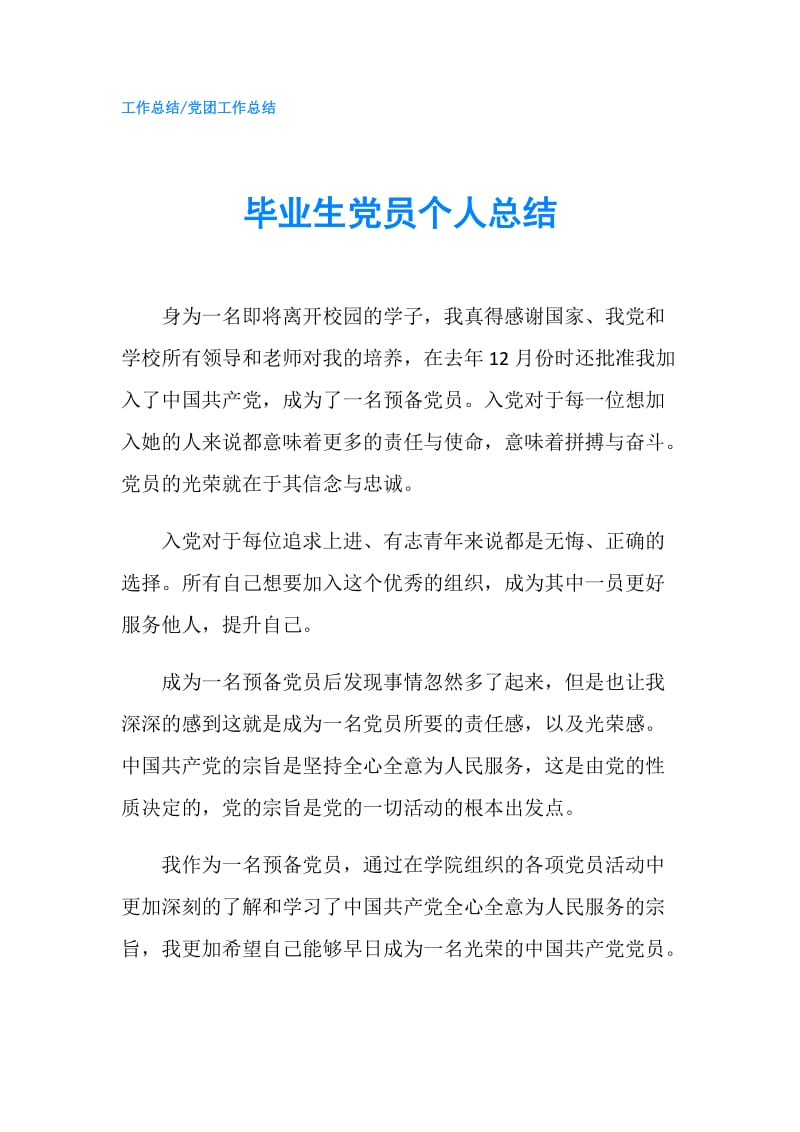 毕业生党员个人总结.doc_第1页