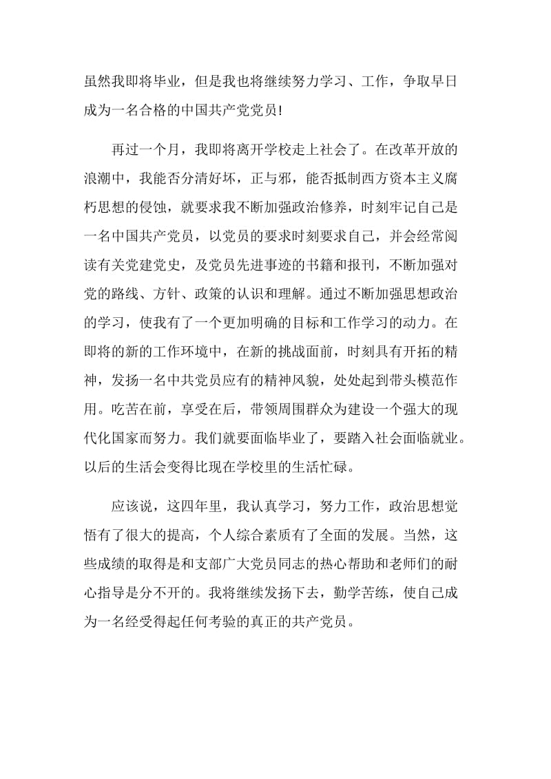 毕业生党员个人总结.doc_第2页