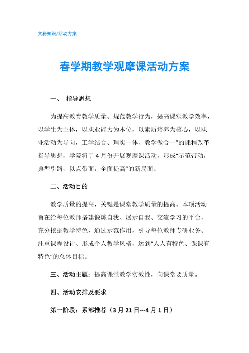 春学期教学观摩课活动方案.doc_第1页