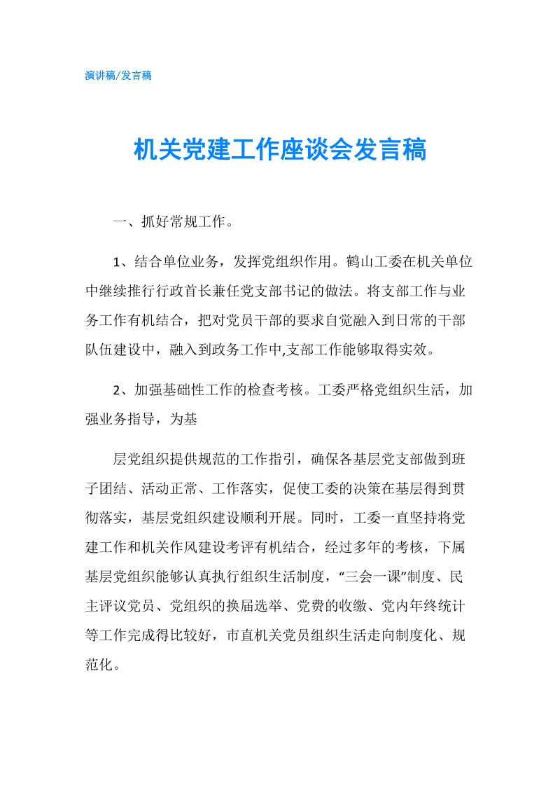 机关党建工作座谈会发言稿.doc_第1页