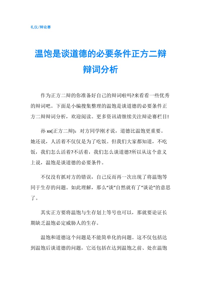 温饱是谈道德的必要条件正方二辩辩词分析.doc_第1页