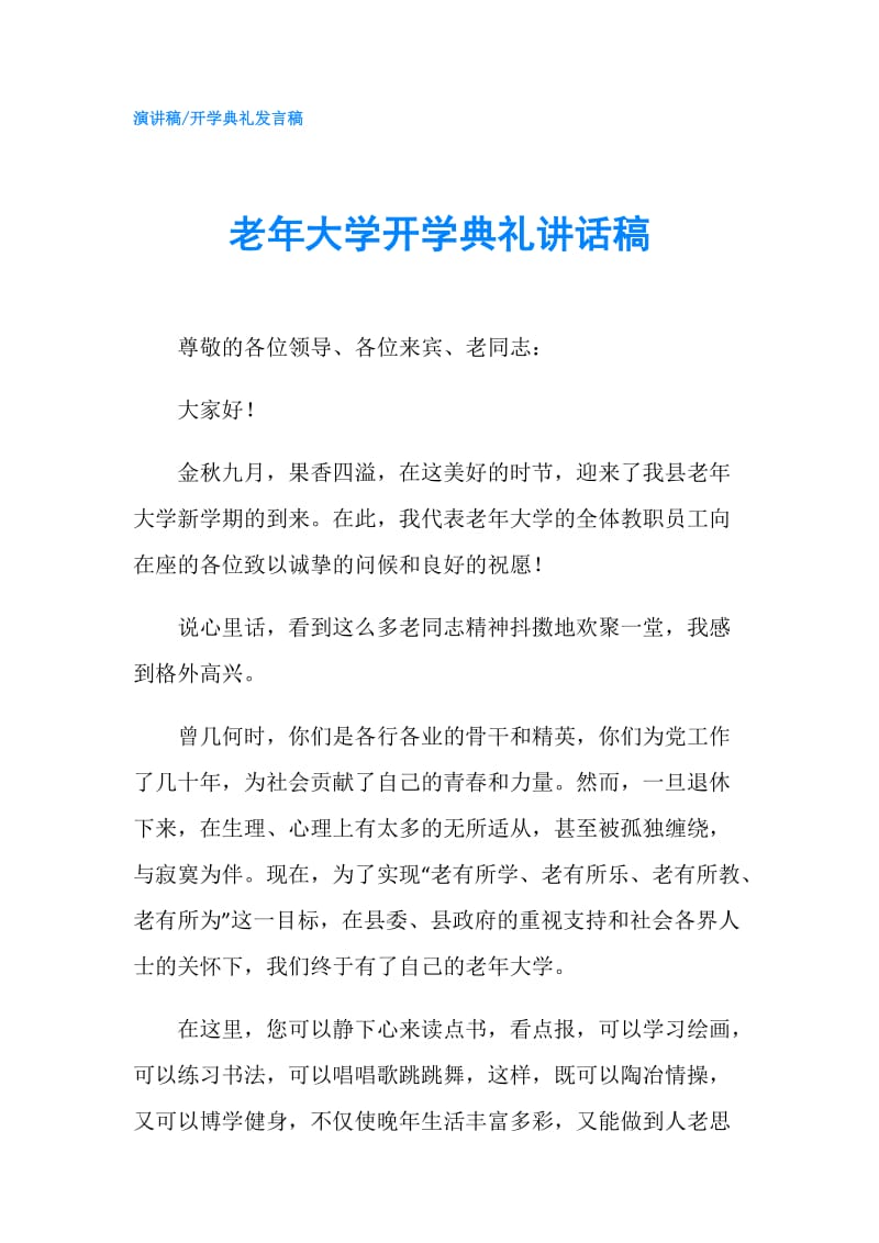 老年大学开学典礼讲话稿.doc_第1页