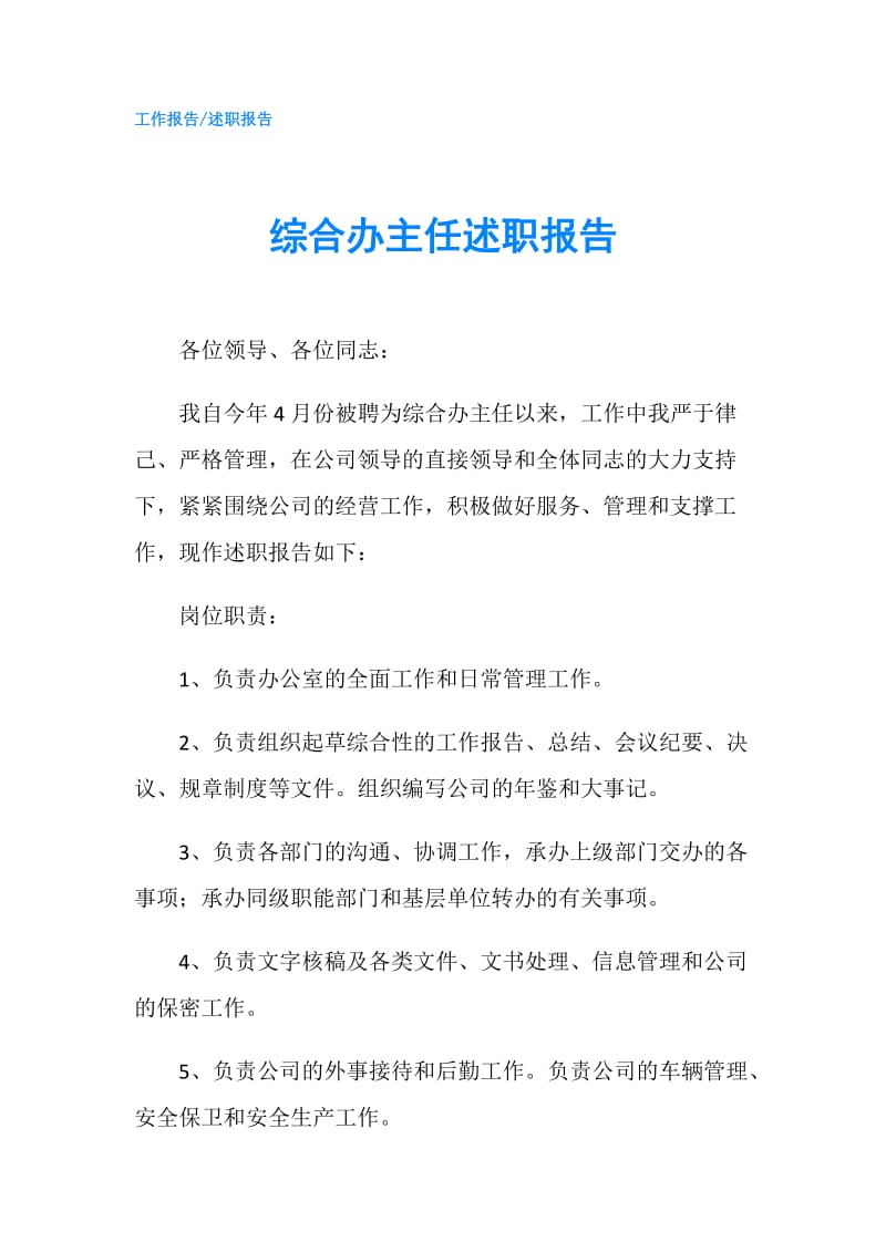 综合办主任述职报告.doc_第1页